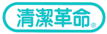 清潔革命